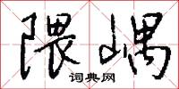 隈嵎怎么写好看