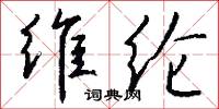 维纶怎么写好看