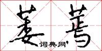 萎蔫怎么写好看