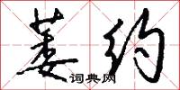 萎约怎么写好看