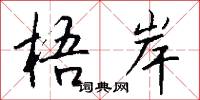 梧岸怎么写好看