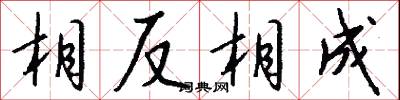 相反相成怎么写好看