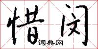 惜闵怎么写好看