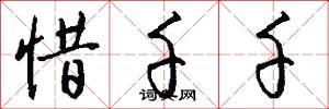 惜千千怎么写好看