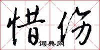 惜伤怎么写好看