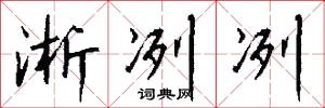 淅冽冽怎么写好看