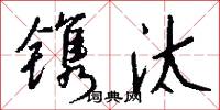 镌汰怎么写好看