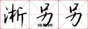 淅另另怎么写好看
