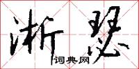 淅瑟怎么写好看
