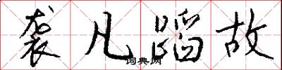 袭凡蹈故怎么写好看