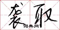 袭取怎么写好看