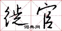 徙官怎么写好看