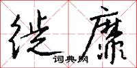徙靡怎么写好看