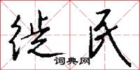 徙民怎么写好看