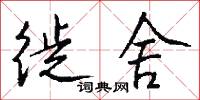徙舍怎么写好看