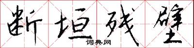 断垣残壁怎么写好看