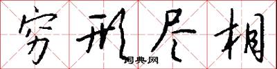 穷形尽相怎么写好看
