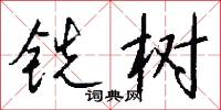 铣树怎么写好看
