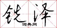 铣泽怎么写好看
