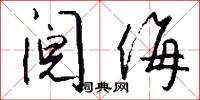 阋侮怎么写好看