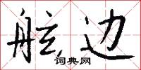 舷边怎么写好看