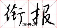 衔报怎么写好看