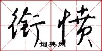 衔愤怎么写好看