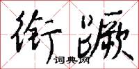 衔蹶怎么写好看