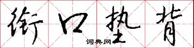 衔口垫背怎么写好看