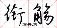 衔觞怎么写好看