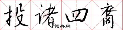 投诸四裔怎么写好看