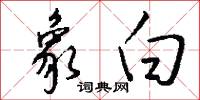 象白怎么写好看