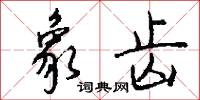 象齿怎么写好看