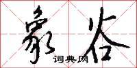 象谷怎么写好看