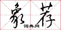 象荐怎么写好看