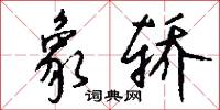 象轿怎么写好看