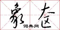 象奁怎么写好看