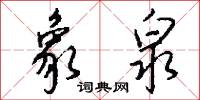 象泉怎么写好看