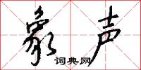 象声怎么写好看
