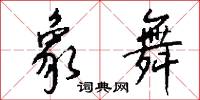 象舞怎么写好看