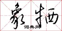 象牺怎么写好看