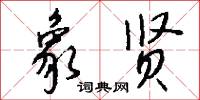 象贤怎么写好看