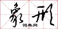 象形怎么写好看