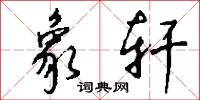 象轩怎么写好看