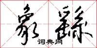 象繇怎么写好看