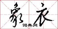 象衣怎么写好看