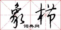 象栉怎么写好看