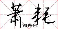 萧耗怎么写好看