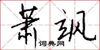 萧飒怎么写好看