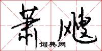 萧飕怎么写好看